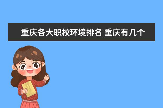 重庆各大职校环境排名 重庆有几个职校