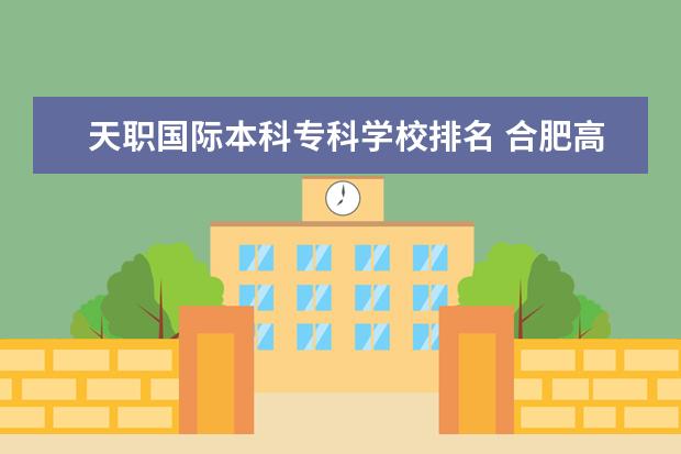 天职国际本科专科学校排名 合肥高职高专院校排名