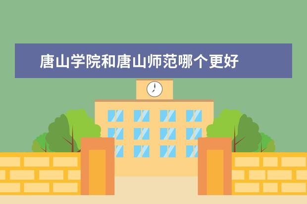 唐山学院和唐山师范哪个更好
