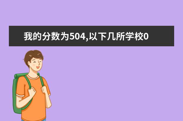 我的分数为504,以下几所学校07年专科最低录取分数线是多少?