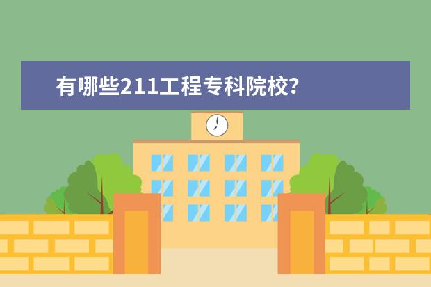 有哪些211工程专科院校？