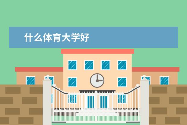 什么体育大学好