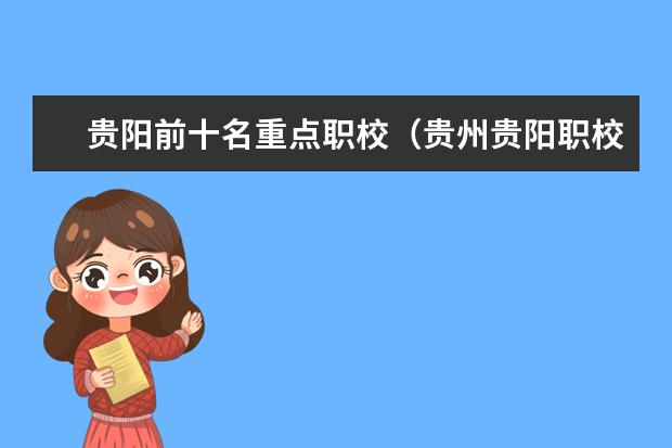 贵阳前十名重点职校（贵州贵阳职校排名前十名学校）