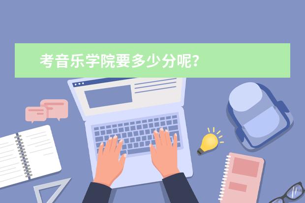 考音乐学院要多少分呢？