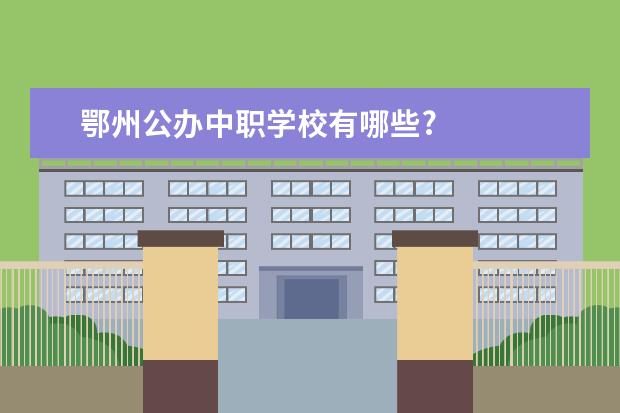 鄂州公办中职学校有哪些?