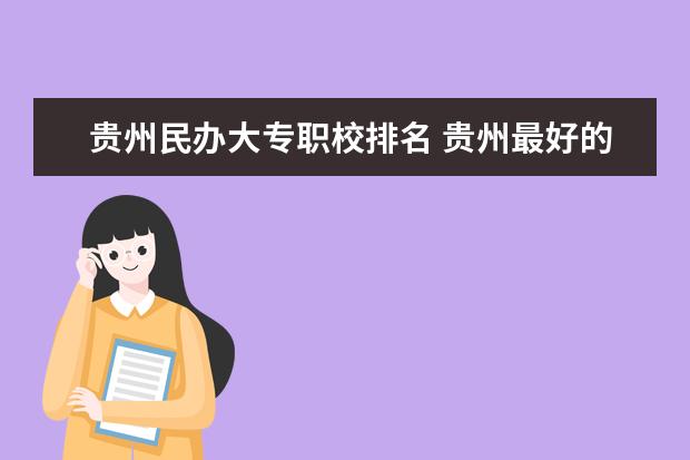 贵州民办大专职校排名 贵州最好的大专