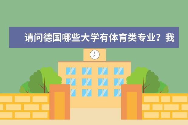 请问德国哪些大学有体育类专业？我是本科生，想去读研。