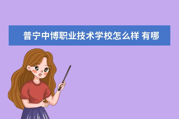 普宁中博职业技术学校怎么样 有哪些专业