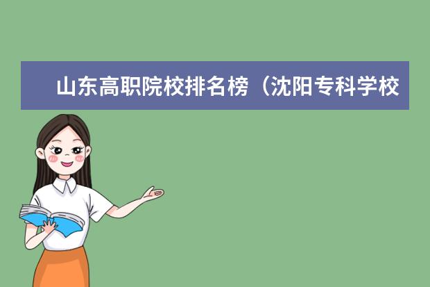 山东高职院校排名榜（沈阳专科学校排名）
