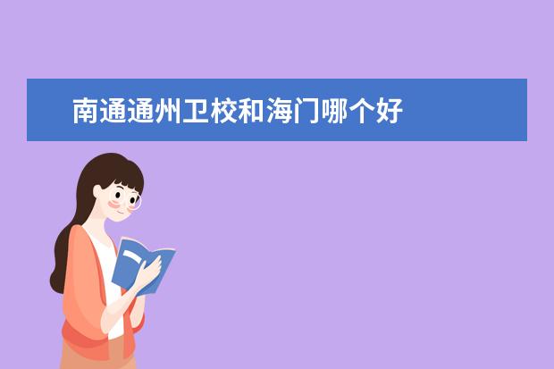 南通通州卫校和海门哪个好