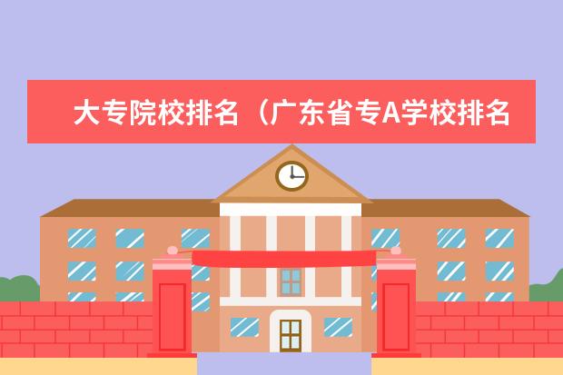 大专院校排名（广东省专A学校排名）