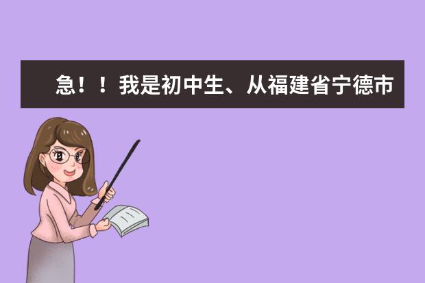 急！！我是初中生、从福建省宁德市福鼎到海南海口学生证可以坐飞机吗？大概多少钱、我一个人去、
