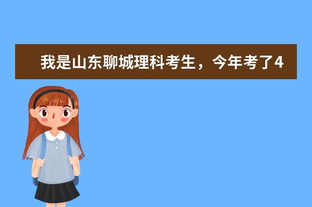 我是山东聊城理科考生，今年考了420分，能上什么学校？公办！！！快！！！谢谢！