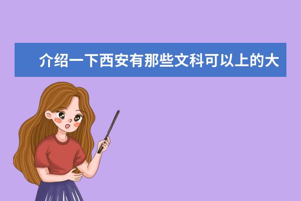 介绍一下西安有那些文科可以上的大专？（陕西公办文史类大专院校排名）