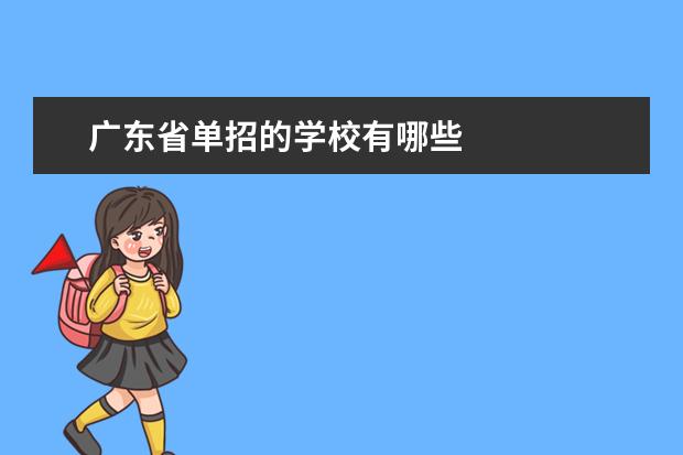 广东省单招的学校有哪些