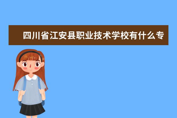 四川省江安县职业技术学校有什么专业