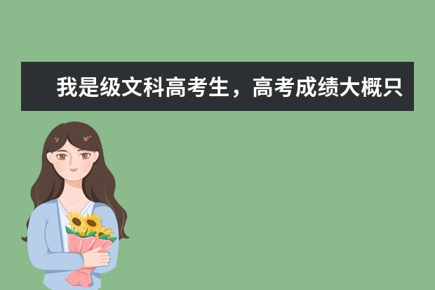 我是级文科高考生，高考成绩大概只有340左右，请问有什么好的专科院校可以读？我是女生。
