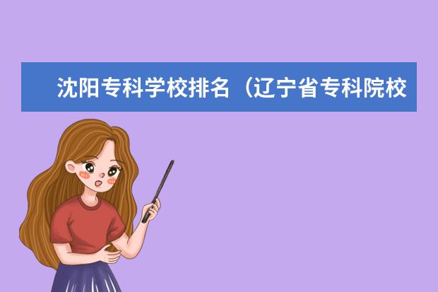 沈阳专科学校排名（辽宁省专科院校排名）