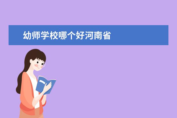 幼师学校哪个好河南省