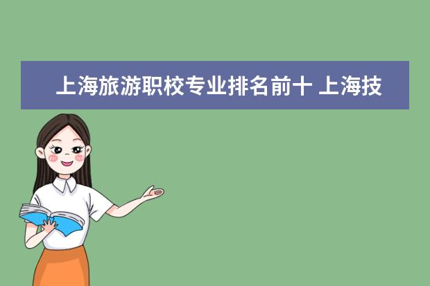 上海旅游职校专业排名前十 上海技校排名前十名学校