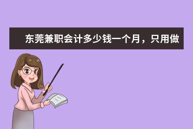 东莞兼职会计多少钱一个月，只用做帐不用外出