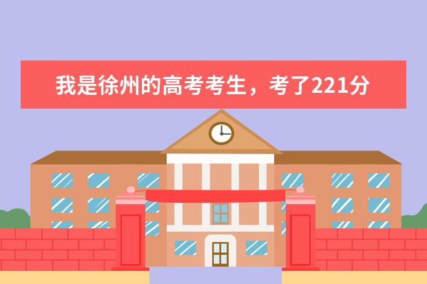 我是徐州的高考考生，考了221分，学的是历史政治，现在想上医学类的院校，请问有哪些学校？