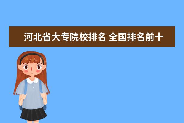 河北省大专院校排名 全国排名前十位的大专学校