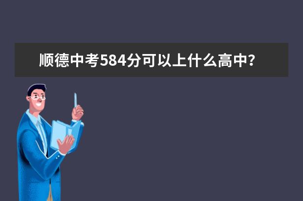 顺德中考584分可以上什么高中？