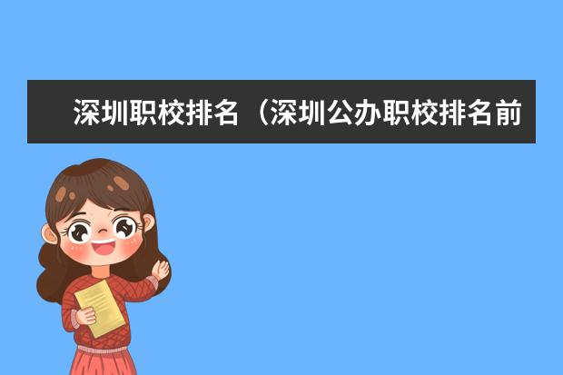 深圳职校排名（深圳公办职校排名前十）