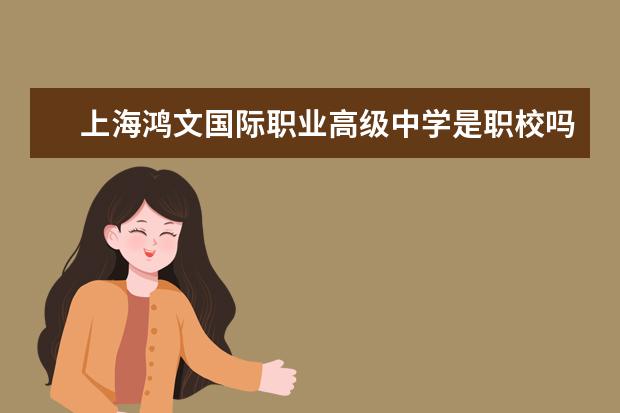 上海鸿文国际职业高级中学是职校吗