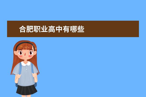 合肥职业高中有哪些