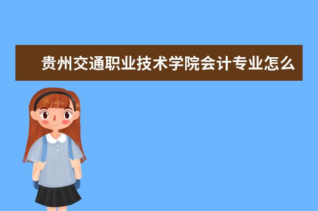 贵州交通职业技术学院会计专业怎么样