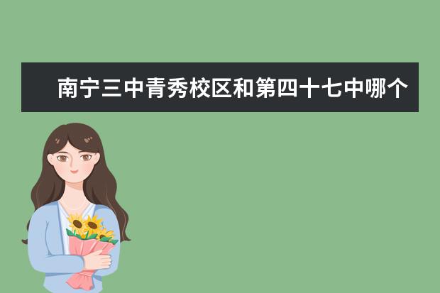南宁三中青秀校区和第四十七中哪个好