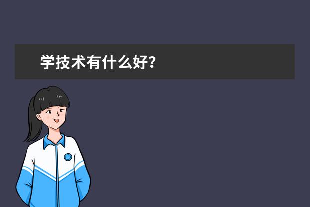学技术有什么好？