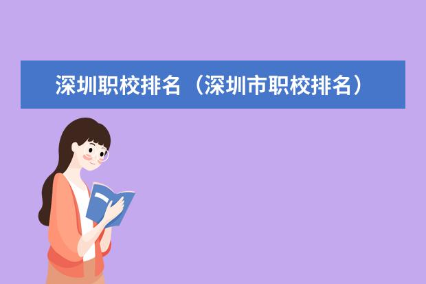 深圳职校排名（深圳市职校排名）