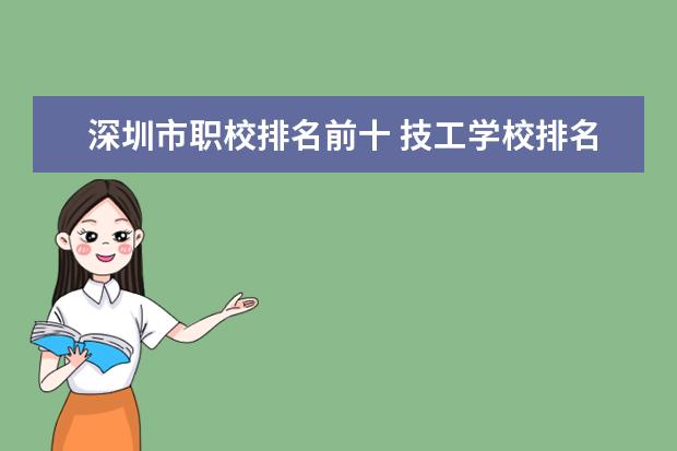 深圳市职校排名前十 技工学校排名