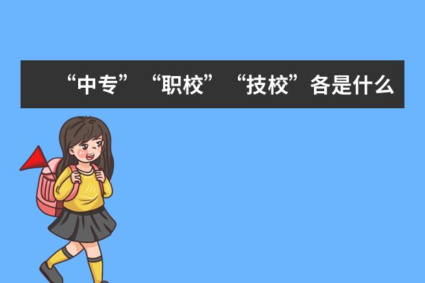 “中专”“职校”“技校”各是什么意思？
