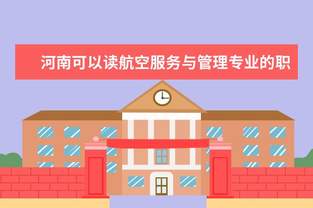 河南可以读航空服务与管理专业的职校有哪些