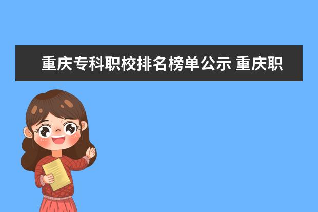 重庆专科职校排名榜单公示 重庆职校排名前十名学校公办
