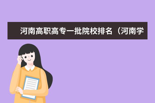 河南高职高专一批院校排名（河南学院前十名排行榜）