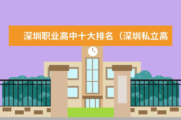 深圳职业高中十大排名（深圳私立高中学校排名收费）