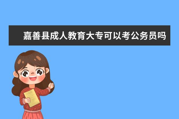 嘉善县成人教育大专可以考公务员吗？