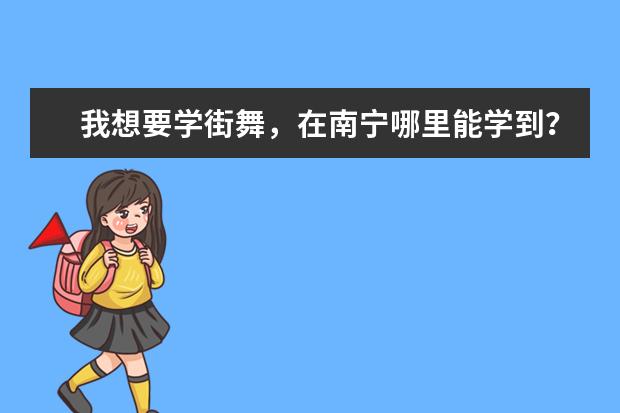 我想要学街舞，在南宁哪里能学到？