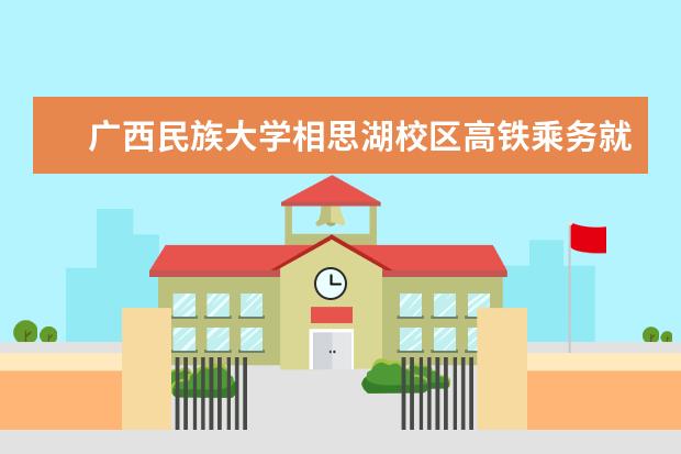 广西民族大学相思湖校区高铁乘务就业怎么样？