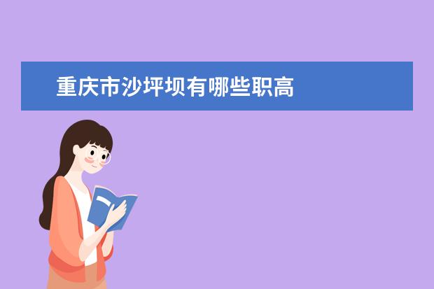 重庆市沙坪坝有哪些职高