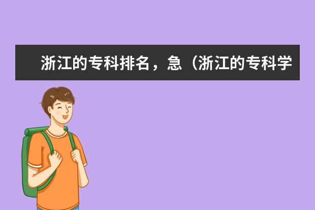 浙江的专科排名，急（浙江的专科学校排名）