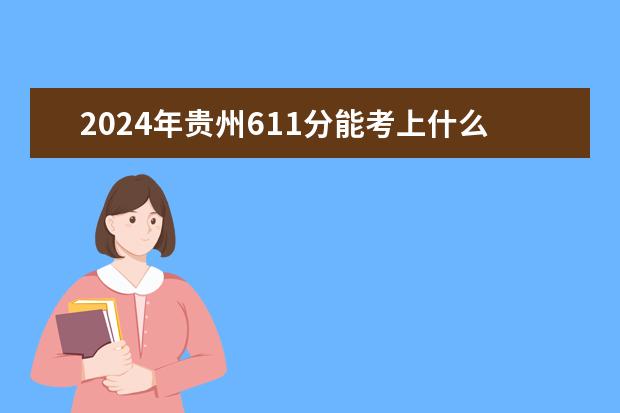 2024年贵州611分能考上什么大学？