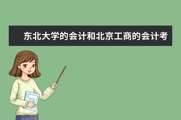 东北大学的会计和北京工商的会计考研的话哪个就业好啊？如果是考研是学校重要还是专业重要啊？