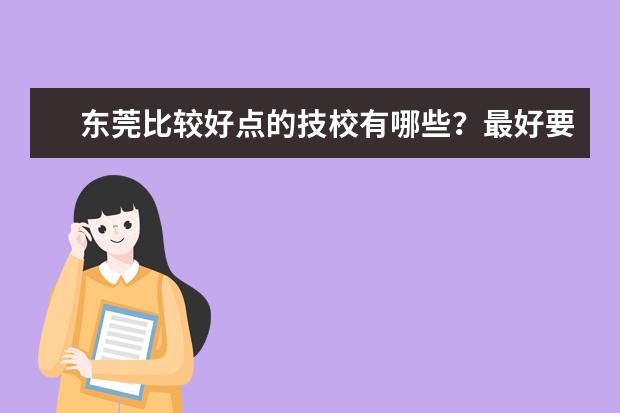 东莞比较好点的技校有哪些？最好要有室内设计的？