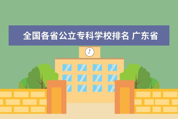 全国各省公立专科学校排名 广东省有几所五年制大专院校